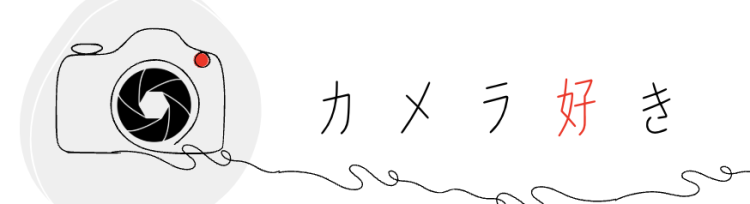 カメラ好き